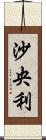 沙央利 Scroll