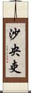 沙央吏 Scroll