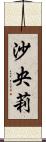 沙央莉 Scroll
