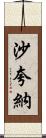 Shaquana Scroll