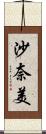 沙奈美 Scroll