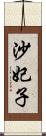 沙妃子 Scroll