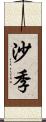 沙季 Scroll