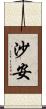 沙安 Scroll