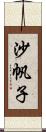 沙帆子 Scroll