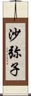 沙弥子 Scroll