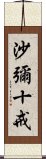 沙彌十戒 Scroll