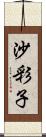 沙彩子 Scroll