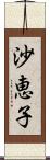 沙恵子 Scroll