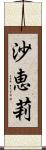 沙恵莉 Scroll