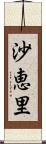 沙恵里 Scroll