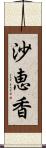 沙恵香 Scroll