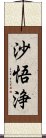 沙悟浄 Scroll