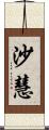 沙慧 Scroll