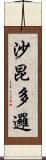 沙昆多邏 Scroll