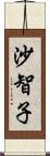 沙智子 Scroll