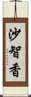 沙智香 Scroll