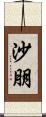 沙朋 Scroll
