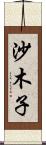 沙木子 Scroll