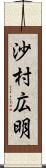 沙村広明 Scroll