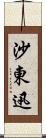 沙東迅 Scroll