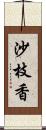 沙枝香 Scroll