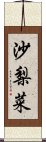 沙梨菜 Scroll