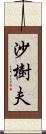 沙樹夫 Scroll