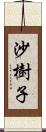 沙樹子 Scroll