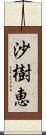 沙樹恵 Scroll