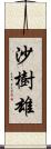 沙樹雄 Scroll