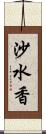 沙水香 Scroll