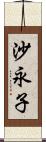沙永子 Scroll