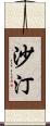 沙汀 Scroll