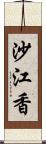 沙江香 Scroll