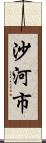 沙河市 Scroll