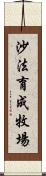 沙法育成牧場 Scroll