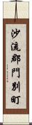 沙流郡門別町 Scroll