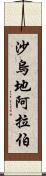 沙烏地阿拉伯 Scroll