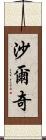 Sharqi Scroll