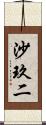 沙玖二 Scroll