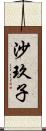 沙玖子 Scroll