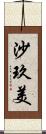 沙玖美 Scroll