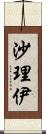 沙理伊 Scroll