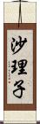 沙理子 Scroll