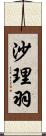 沙理羽 Scroll