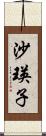 沙瑛子 Scroll