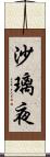 沙璃夜 Scroll