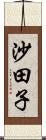 沙田子 Scroll