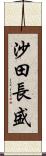 沙田長盛 Scroll